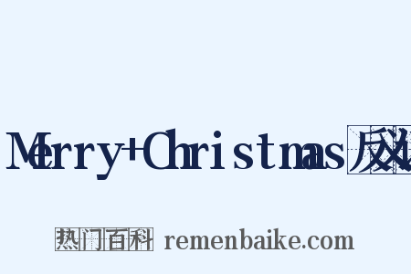Merry+Christmas反义词是什么意思的图片